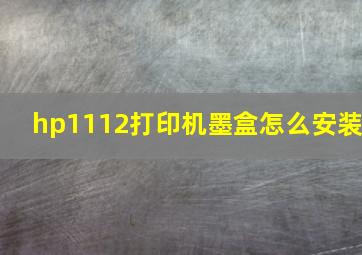 hp1112打印机墨盒怎么安装