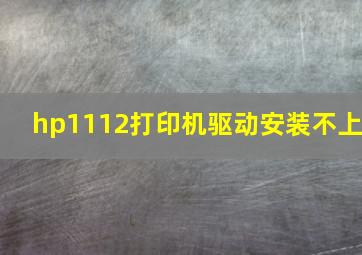 hp1112打印机驱动安装不上