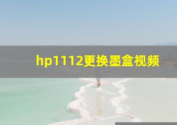 hp1112更换墨盒视频