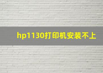 hp1130打印机安装不上