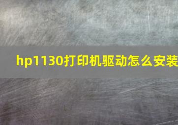 hp1130打印机驱动怎么安装