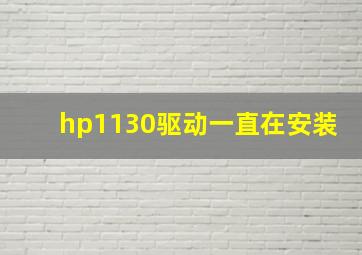 hp1130驱动一直在安装