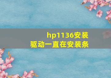 hp1136安装驱动一直在安装条