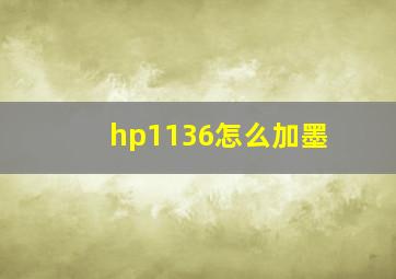 hp1136怎么加墨