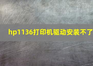 hp1136打印机驱动安装不了