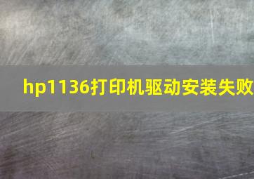 hp1136打印机驱动安装失败