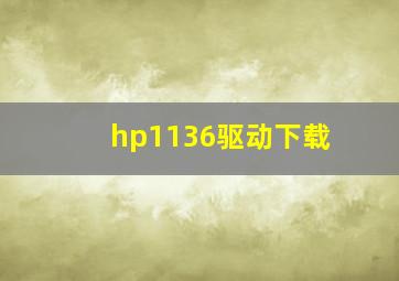 hp1136驱动下载