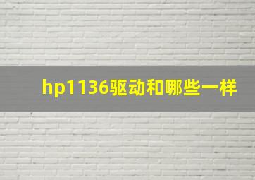 hp1136驱动和哪些一样