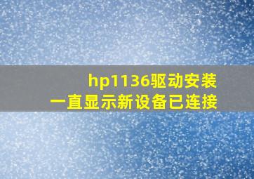 hp1136驱动安装一直显示新设备已连接