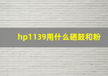 hp1139用什么硒鼓和粉