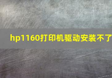 hp1160打印机驱动安装不了