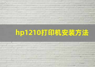 hp1210打印机安装方法