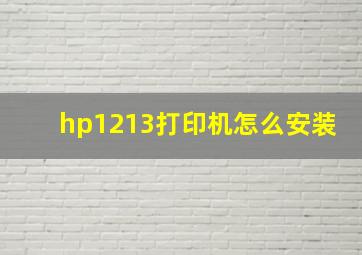 hp1213打印机怎么安装