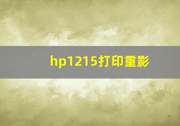 hp1215打印重影