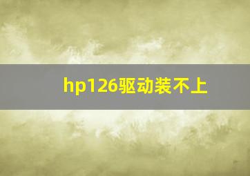 hp126驱动装不上