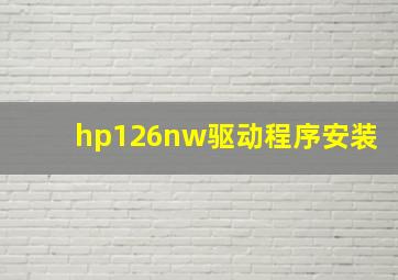 hp126nw驱动程序安装