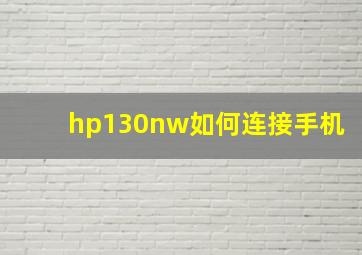 hp130nw如何连接手机