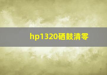 hp1320硒鼓清零