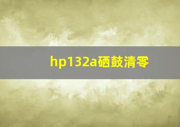 hp132a硒鼓清零