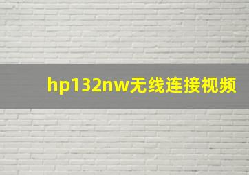 hp132nw无线连接视频