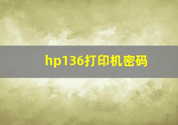 hp136打印机密码