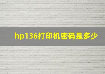 hp136打印机密码是多少