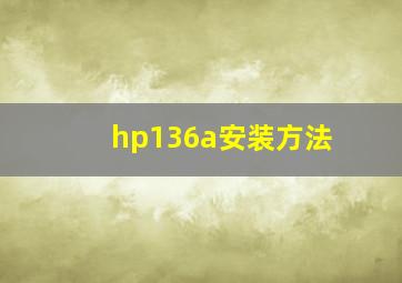 hp136a安装方法