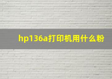 hp136a打印机用什么粉