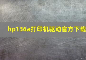 hp136a打印机驱动官方下载