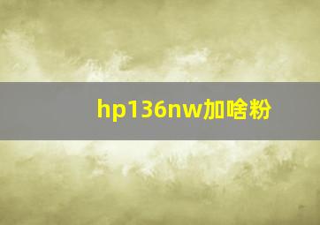 hp136nw加啥粉