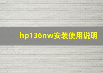 hp136nw安装使用说明