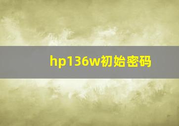 hp136w初始密码