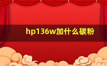 hp136w加什么碳粉