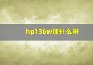 hp136w加什么粉