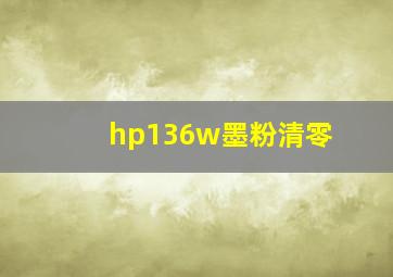 hp136w墨粉清零