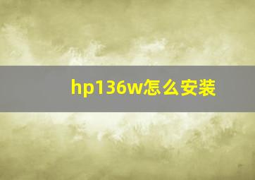 hp136w怎么安装