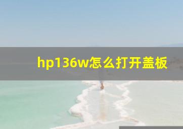 hp136w怎么打开盖板