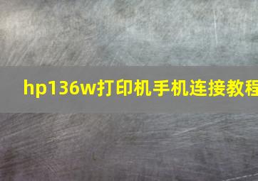 hp136w打印机手机连接教程