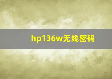 hp136w无线密码