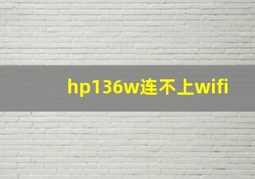 hp136w连不上wifi