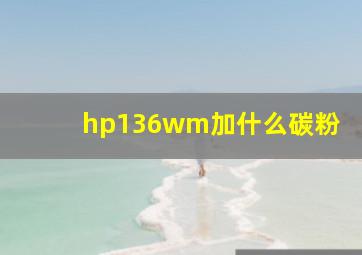 hp136wm加什么碳粉