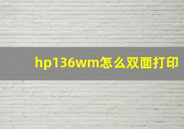 hp136wm怎么双面打印