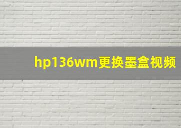 hp136wm更换墨盒视频