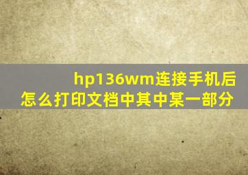 hp136wm连接手机后怎么打印文档中其中某一部分