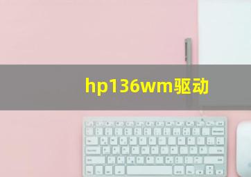 hp136wm驱动