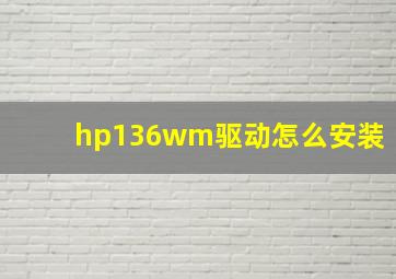 hp136wm驱动怎么安装