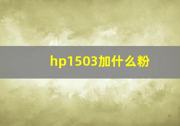 hp1503加什么粉