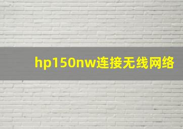 hp150nw连接无线网络