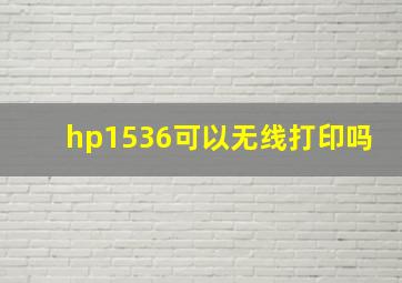 hp1536可以无线打印吗