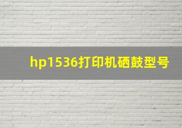 hp1536打印机硒鼓型号